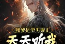 舜华是哪本书的主角?我爹是渣男雍正!天天听我心声骂他免费读-酷悦文学