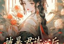 被暴君读心后，他把我宠上天免费阅读，被暴君读心后，他把我宠上天章节目录-酷悦文学