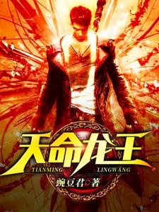 小说《天命龙王》在线章节阅读