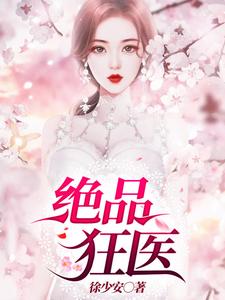 小说《绝品狂医》章节阅读
