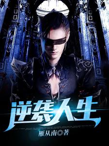 逆袭人生路宁顾叶丁克成苏悦在线章节免费阅读