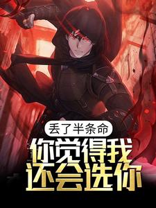 求推荐可以免费阅读丢了半条命，你觉得我还会选你？小说的网站