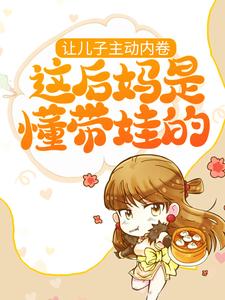 求让儿子主动内卷，这后妈是懂带娃的小说的全文免费阅读链接