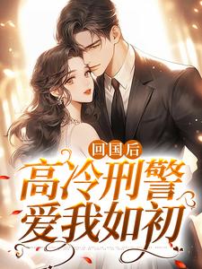 《回国后，高冷刑警爱我如初》小说主角秦牧言顾影章节章节免费在线阅读