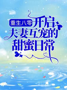 在线寻找余小敏周怀成的小说，重生八零：开启夫妻互宠的甜蜜日常免费阅读