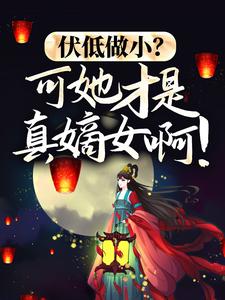 在线寻找沈倾云司墨璃的小说，伏低做小？可她才是真嫡女啊！免费阅读