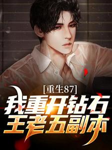 男女主人公陈兴邦苏静小说重生87：我重开钻石王老五副本章节免费阅读