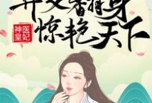 神医皇妃：弃女翻身惊艳天下免费阅读，神医皇妃：弃女翻身惊艳天下凤羽珩玄天冥-酷悦文学