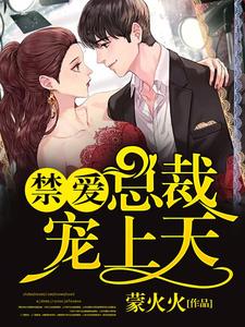 寻找禁爱总裁宠上天小说的最新更新章节