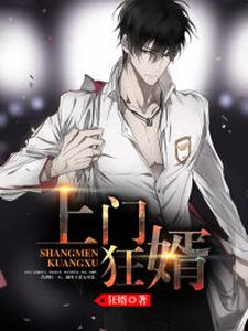 上门狂婿小说的最新章节在哪里更新？免费追踪阅读