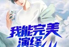 我能完美演绎99种人格苏墨小说在线章节免费阅读-酷悦文学