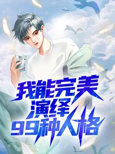 我能完美演绎99种人格苏墨小说在线章节免费阅读