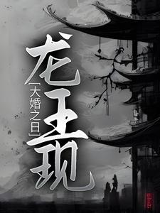 大婚之日，龙王现林见鹿龙冥渊，大婚之日，龙王现最新章节