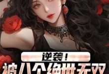 《逆袭!被八个绝世无双姐姐狂宠上天》小说章节列表免费试读,王小柯小说在线阅读-酷悦文学