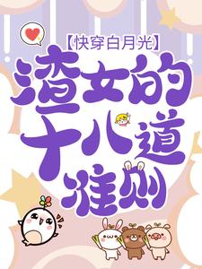 免费阅读虞暧为主角的小说，快穿白月光：渣女的十八道准则在线看