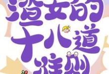 《快穿白月光：渣女的十八道准则》小说章节在线试读，《快穿白月光：渣女的十八道准则》最新章节目录-酷悦文学