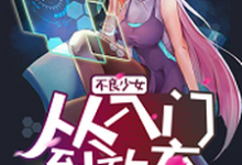 不良少女:从入门到放弃德古拉慕秋,不良少女:从入门到放弃章节在线阅读-酷悦文学