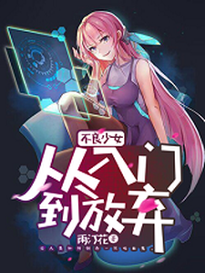 不良少女：从入门到放弃德古拉慕秋，不良少女：从入门到放弃章节在线阅读