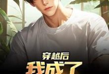 陆晨为主角的小说好看吗？求穿越后，我成了华夏副本师免费试读-酷悦文学