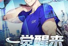 小说《一觉醒来成了厨医》在线章节阅读-酷悦文学