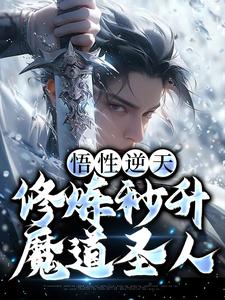 悟性逆天，修炼秒升魔道圣人小说的无弹窗阅读体验，寻找免费阅读网站