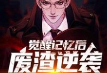 觉醒记忆后，废渣逆袭都市神医小说全文哪里可以免费看？-酷悦文学