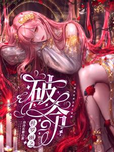 叶罗丽之破命主角 月渺颜爵小说完结版章节在线阅读