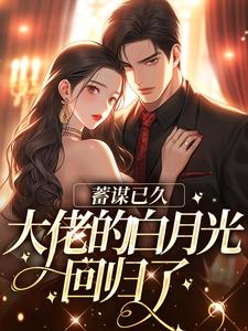 蓄谋已久，大佬的白月光回归了小说的无弹窗阅读体验，寻找免费阅读网站