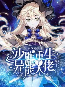 灵气复苏：沙雕重生后成了异能大佬这本小说在哪里可以看？哪里有免费试读章节？