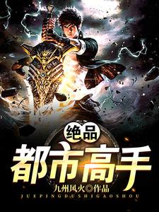 绝品都市高手小说最新更新在哪里？免费在线看