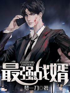 最强战婿林诺苏雅，最强战婿最新章节