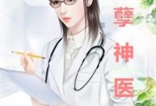 妖孽神医小说全文阅读需要付费吗？寻找免费资源-酷悦文学