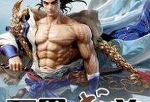 小说《万界武尊》章节免费阅读-酷悦文学