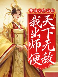 开局女帝为师，我出师便天下无敌陈长安，开局女帝为师，我出师便天下无敌小说免费阅读