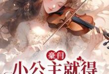 主角安檀容宴西小说完结版在线阅读，豪门：小公主就得放心尖上宠免费看-酷悦文学