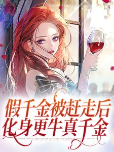 沐汐晚夜墨焱是哪本书的主角？假千金被赶走后，化身更牛真千金免费读