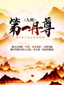 完结版《九州第一丹尊》免费阅读