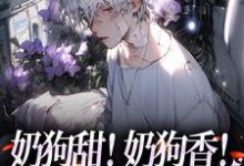 主人公岳蓝杉乔霍小说奶狗甜!奶狗香!远胜绿茶白月光在线章节阅读-酷悦文学