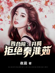 完整版的四合院：开局拒绝秦淮茹小说在哪里可以免费读到？