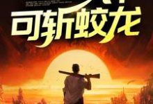 鬼医出狱,一针可斩蛟龙小说,鬼医出狱,一针可斩蛟龙在线阅读-酷悦文学