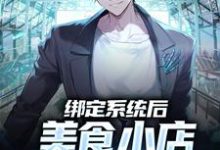 完结版《绑定系统后，美食小店死而复生了》章节目录在线阅读-酷悦文学