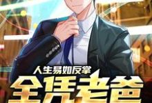 完结版《人生易如反掌，全凭老爸榜上富婆》章节阅读-酷悦文学