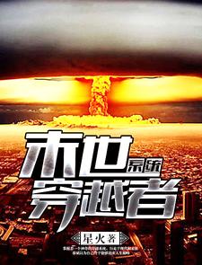 末世穿越者系统主角秦斌丁萧萧廖莎小说完结版章节在线阅读