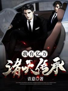 想读沈霄赵虔的故事，哪里可以免费找到我有亿万诸天传承？