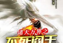 诸天万界之不死阎王系统小说免费资源，诸天万界之不死阎王系统在线阅读-酷悦文学