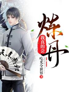 我真的会炼丹小说最新更新在哪里？免费在线看