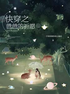 榕泽悦悦祁曜曜欣然的故事在哪本书里？免费阅读快穿之爸爸的祈愿