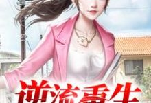 求逆流重生小说免费资源-酷悦文学