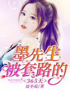 墨先生被套路的365天小说有没有完结版在线？