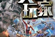 在线搜索宋远孟熙瑶的完整小说，免费阅读头号玩家-酷悦文学